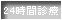 24時間診療