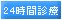 24時間診療